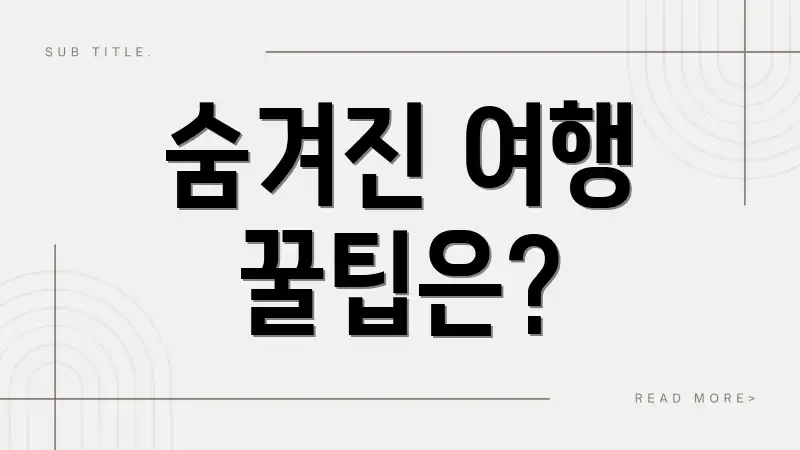 숨겨진 여행 꿀팁은?