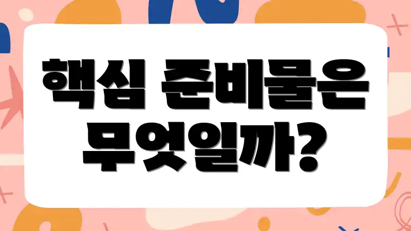 핵심 준비물은 무엇일까?