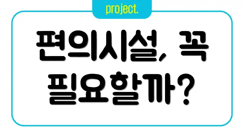 편의시설, 꼭 필요할까?