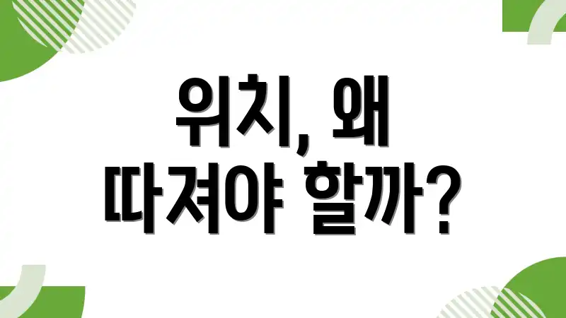 위치, 왜 따져야 할까?