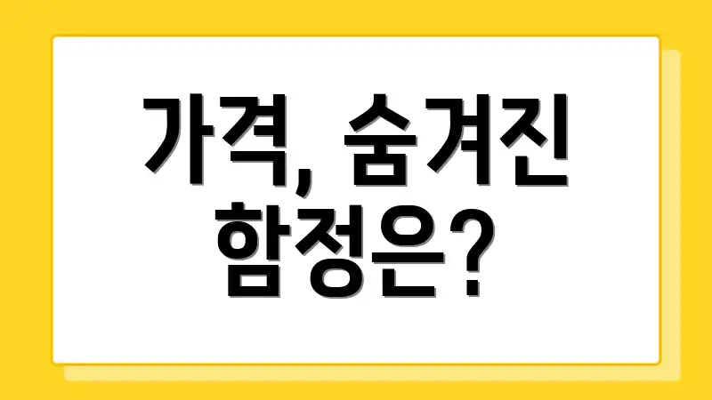 가격, 숨겨진 함정은?