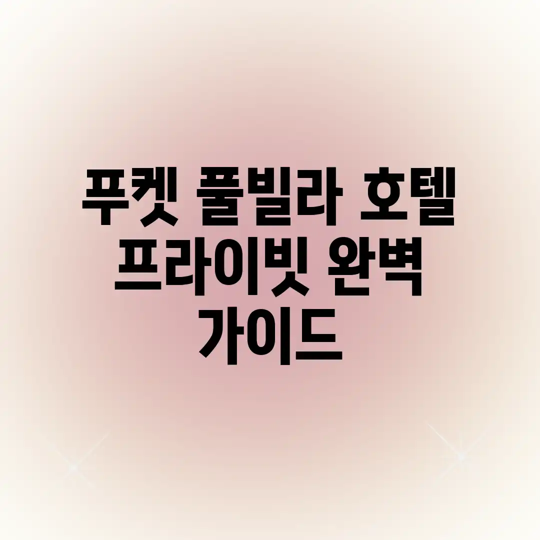 푸켓 풀빌라 호텔: 프라이빗 완벽 가이드 푸켓 풀빌라 호텔: 프라이빗 완벽 가이드