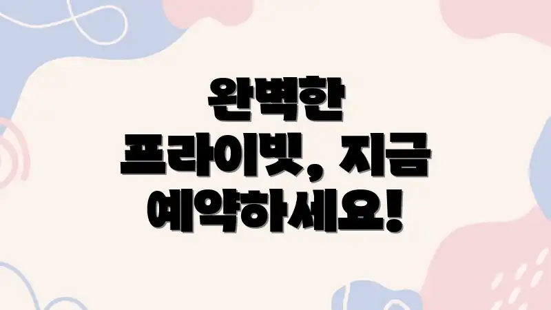 완벽한 프라이빗, 지금 예약하세요!
