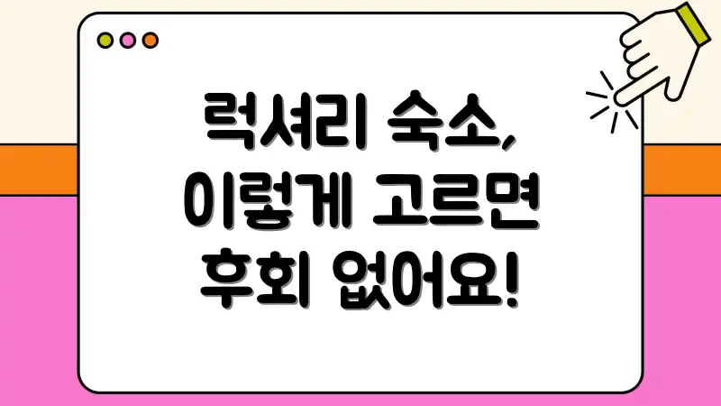 럭셔리 숙소, 이렇게 고르면 후회 없어요!
