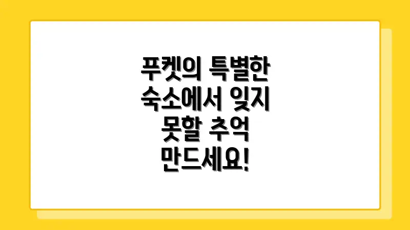 푸켓의 특별한 숙소에서 잊지 못할 추억 만드세요!