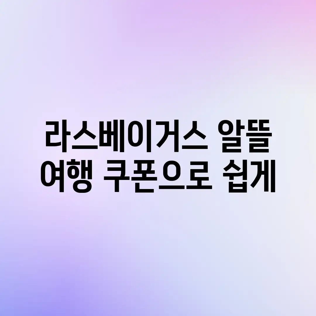 라스베이거스 알뜰 여행: 쿠폰으로 쉽게! 라스베이거스 알뜰 여행: 쿠폰으로 쉽게!