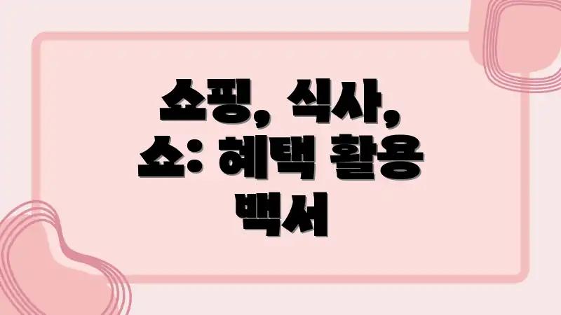 쇼핑, 식사, 쇼: 혜택 활용 백서