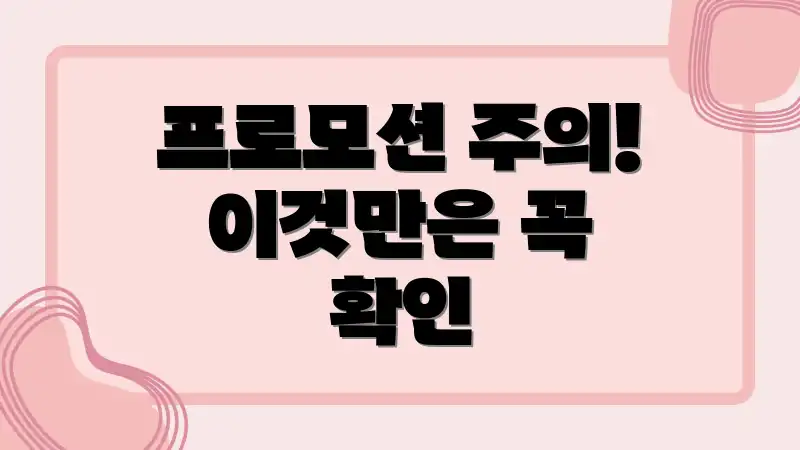 프로모션 주의! 이것만은 꼭 확인
