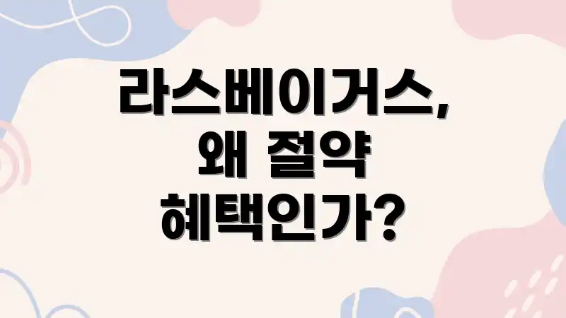 라스베이거스, 왜 절약 혜택인가?