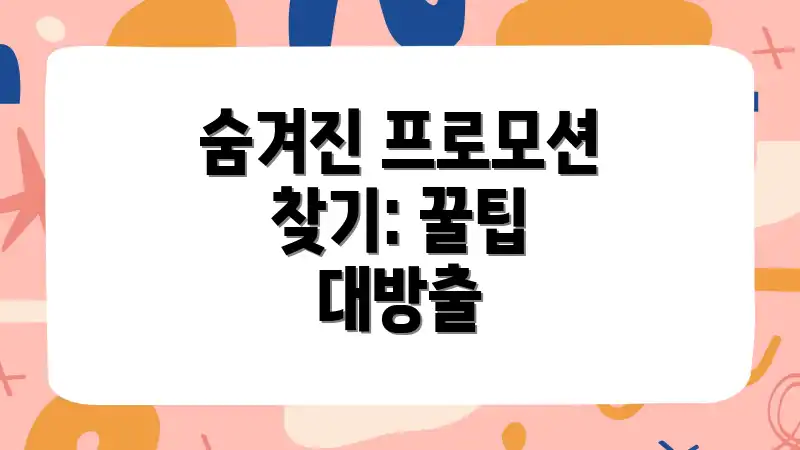 숨겨진 프로모션 찾기: 꿀팁 대방출