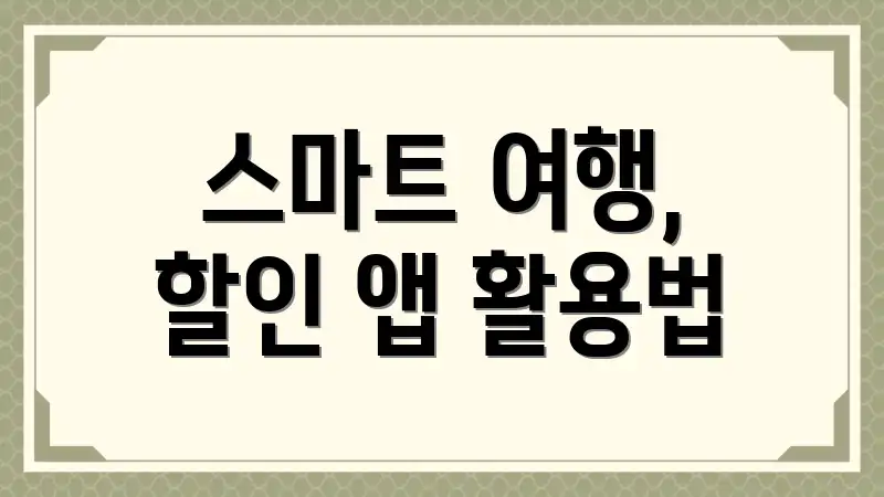 스마트 여행, 할인 앱 활용법