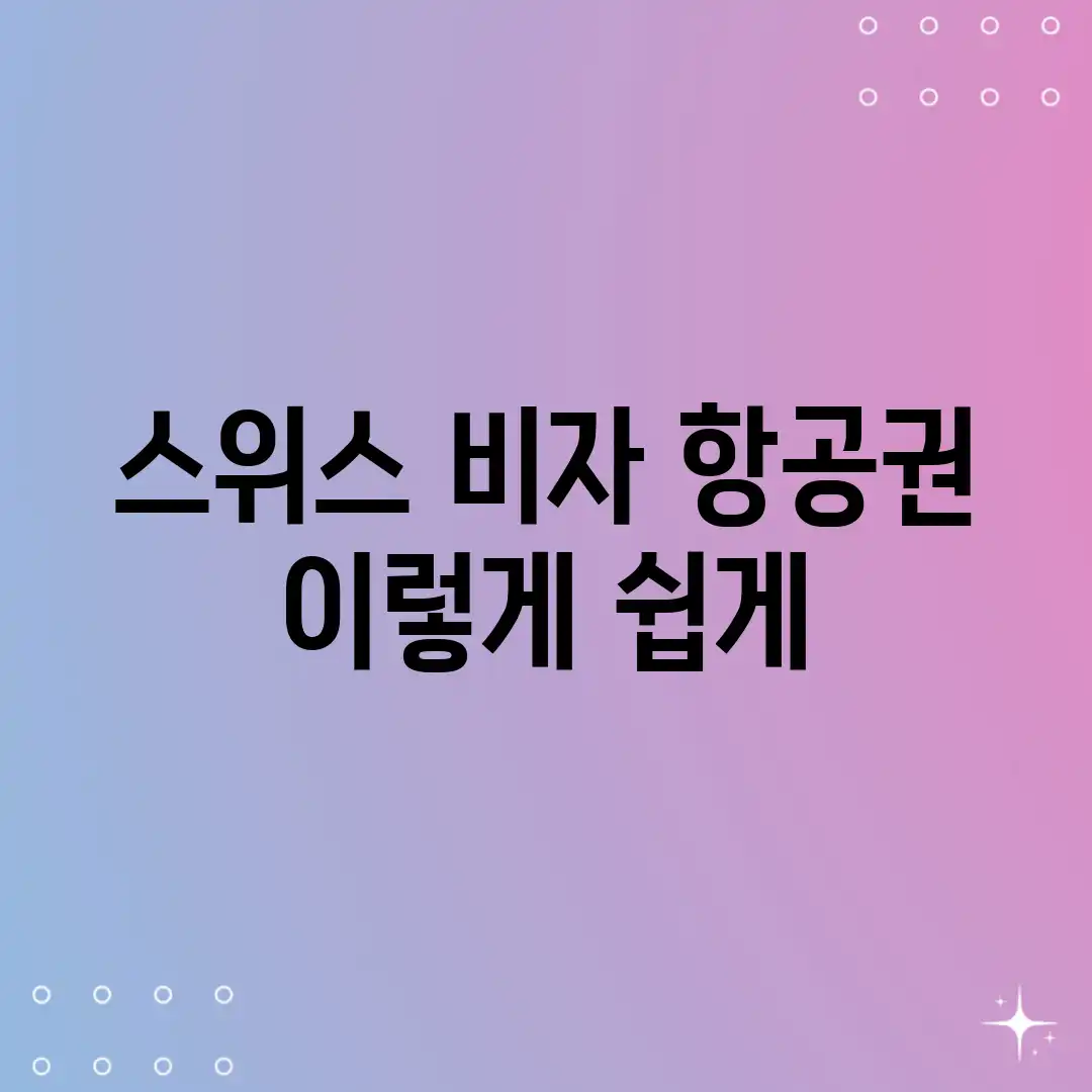 스위스 비자 항공권, 이렇게 쉽게? 스위스 비자 항공권, 이렇게 쉽게?