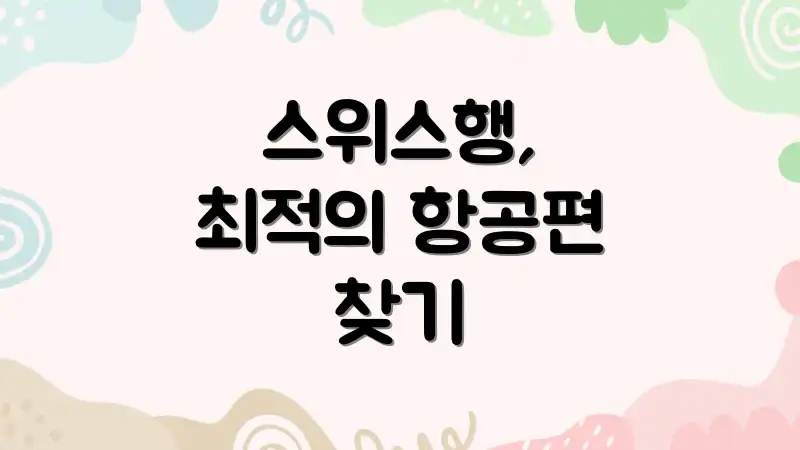 스위스행, 최적의 항공편 찾기