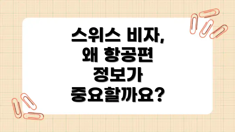 스위스 비자, 왜 항공편 정보가 중요할까요?