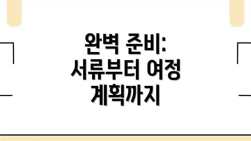 완벽 준비: 서류부터 여정 계획까지
