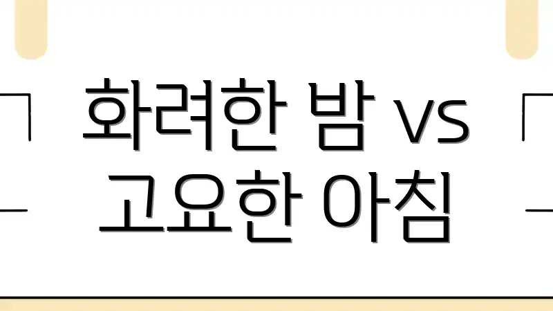 화려한 밤 vs 고요한 아침