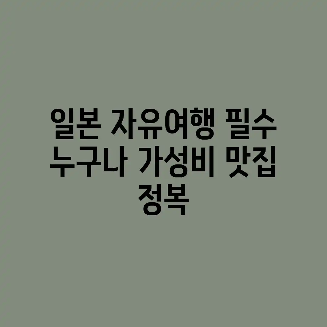 일본 자유여행 필수! 누구나 가성비 맛집 정복