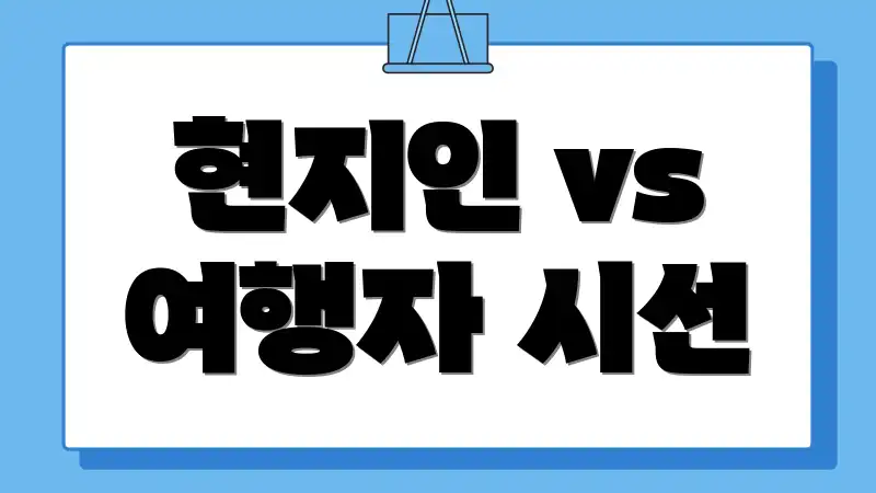 현지인 vs 여행자 시선