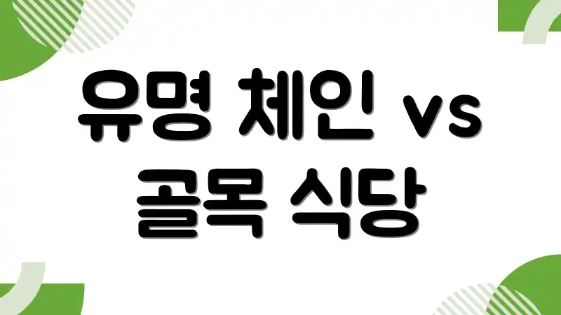 유명 체인 vs 골목 식당