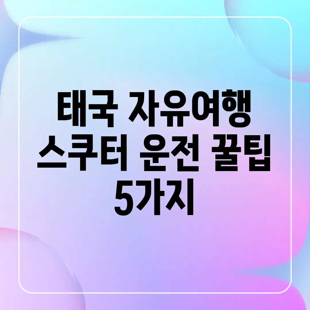 태국 자유여행: 스쿠터 운전 꿀팁 5가지