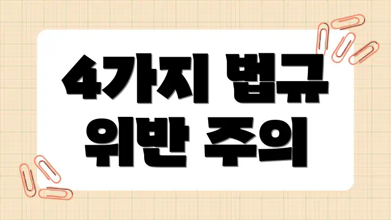 4가지 법규 위반 주의