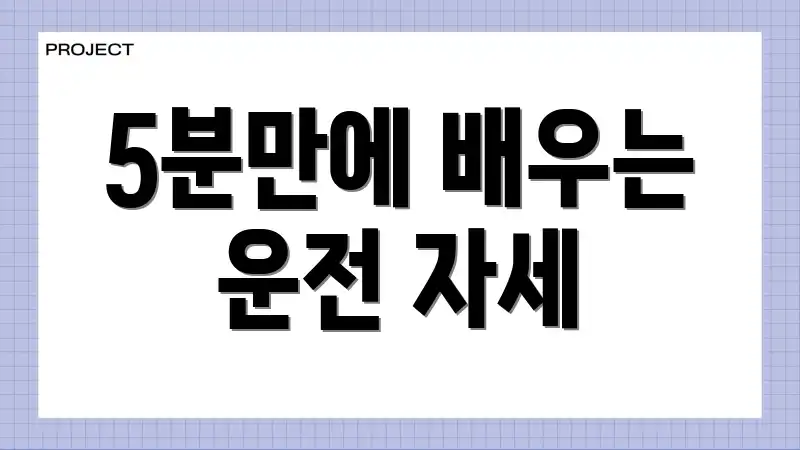5분만에 배우는 운전 자세