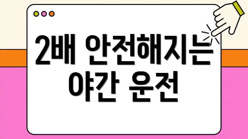 2배 안전해지는 야간 운전