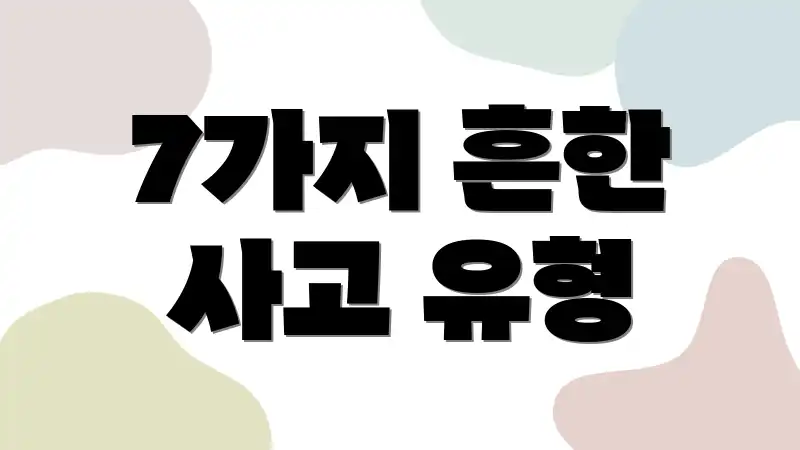 7가지 흔한 사고 유형