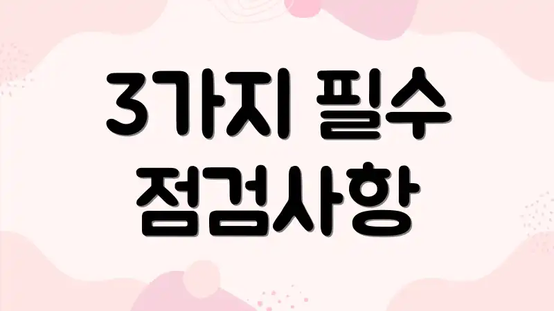 3가지 필수 점검사항