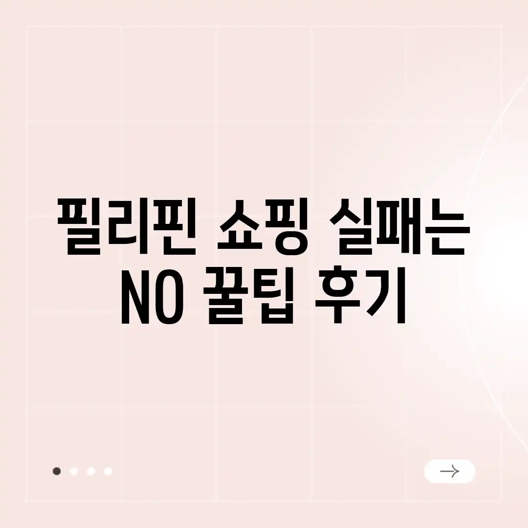 필리핀 쇼핑 실패는 NO! 꿀팁 후기