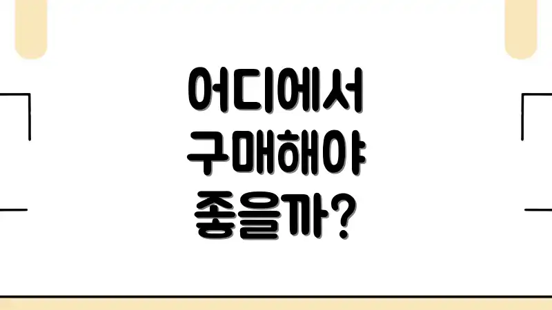 어디에서 구매해야 좋을까?