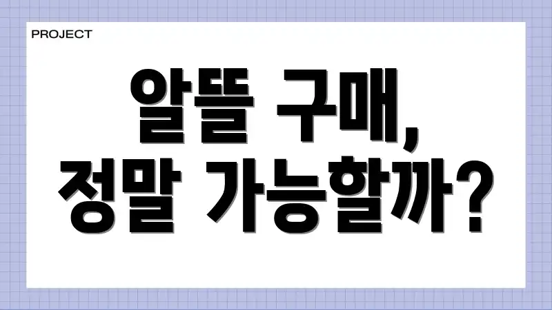 알뜰 구매, 정말 가능할까?