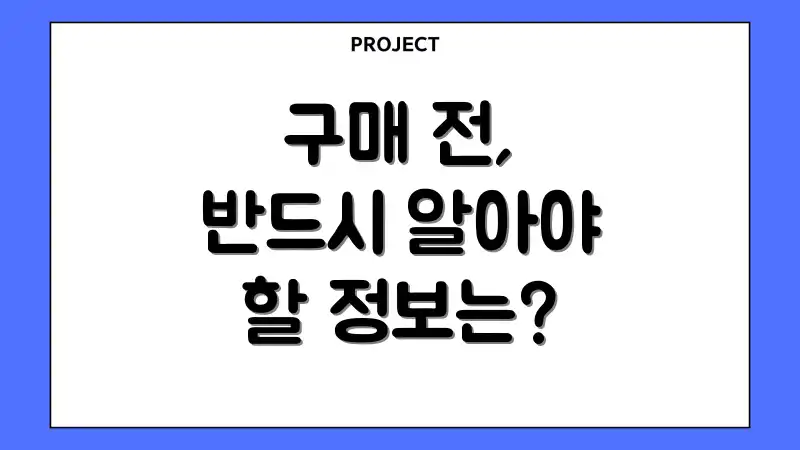 구매 전, 반드시 알아야 할 정보는?