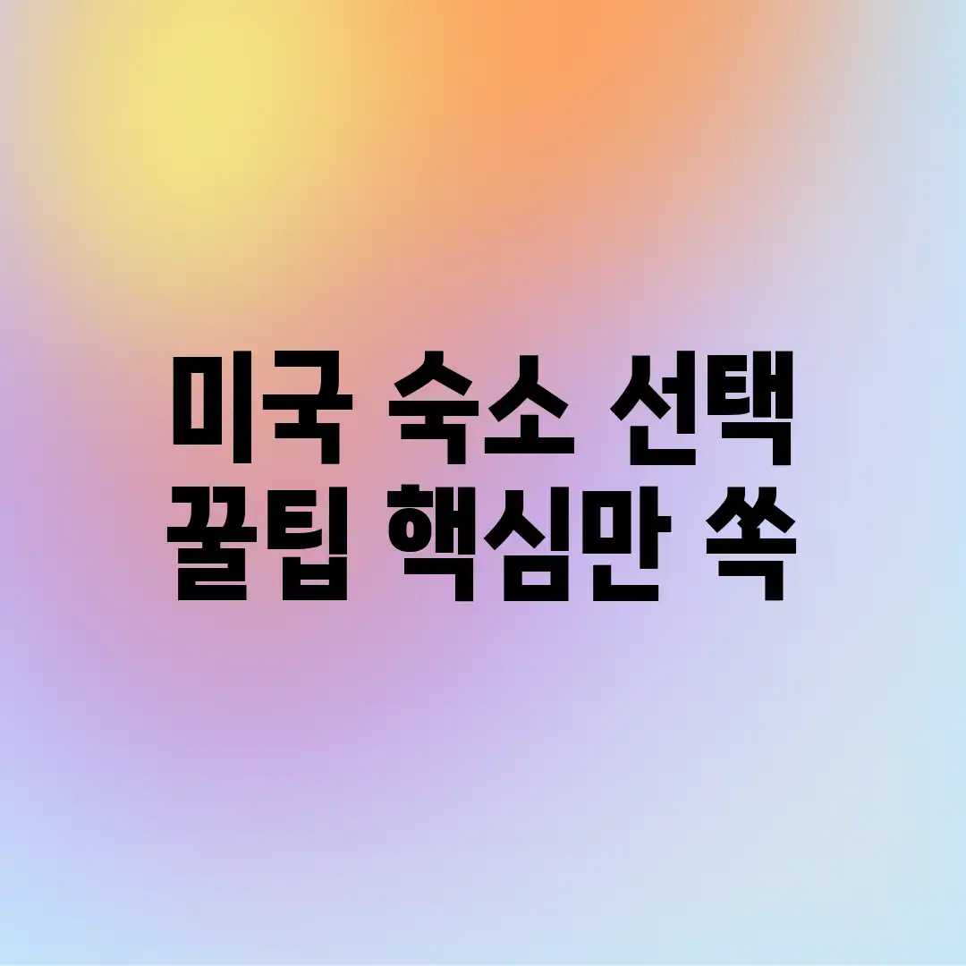 미국 숙소 선택 꿀팁🔑 핵심만 쏙!