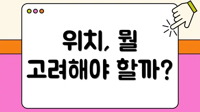 위치, 뭘 고려해야 할까?