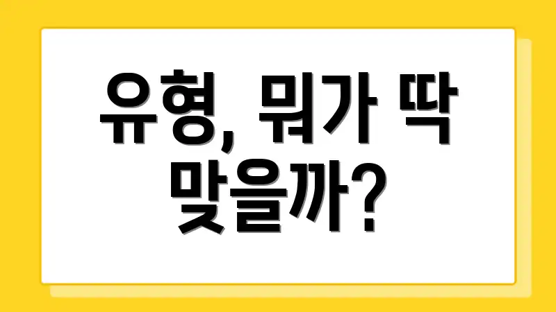유형, 뭐가 딱 맞을까?