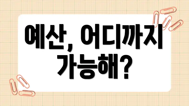 예산, 어디까지 가능해?