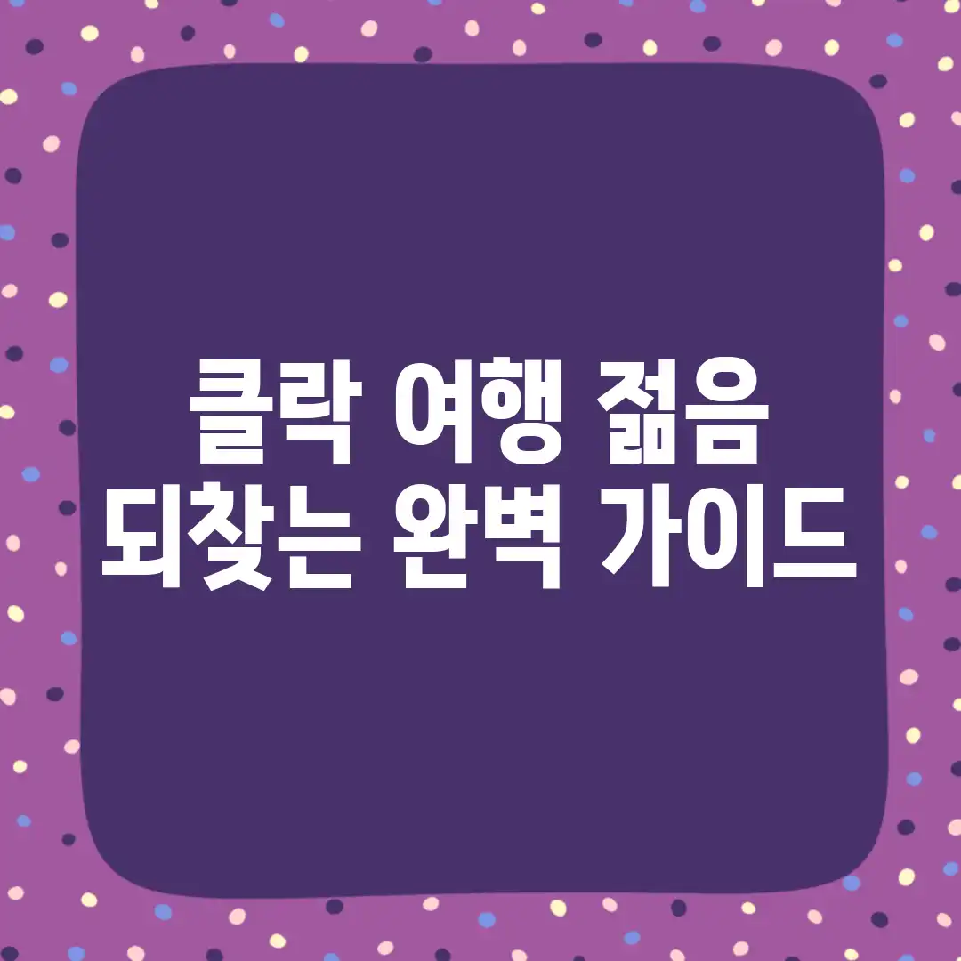 클락 여행: 젊음 되찾는 완벽 가이드