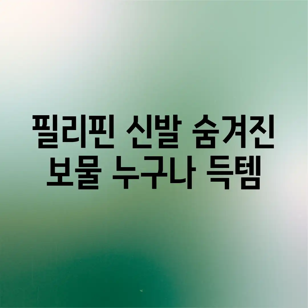 필리핀 신발: 숨겨진 보물, 누구나 득템!