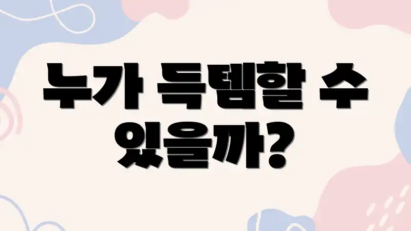 누가 득템할 수 있을까?