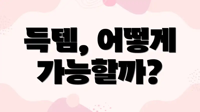 득템, 어떻게 가능할까?