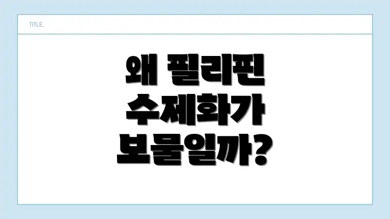 왜 필리핀 수제화가 보물일까?