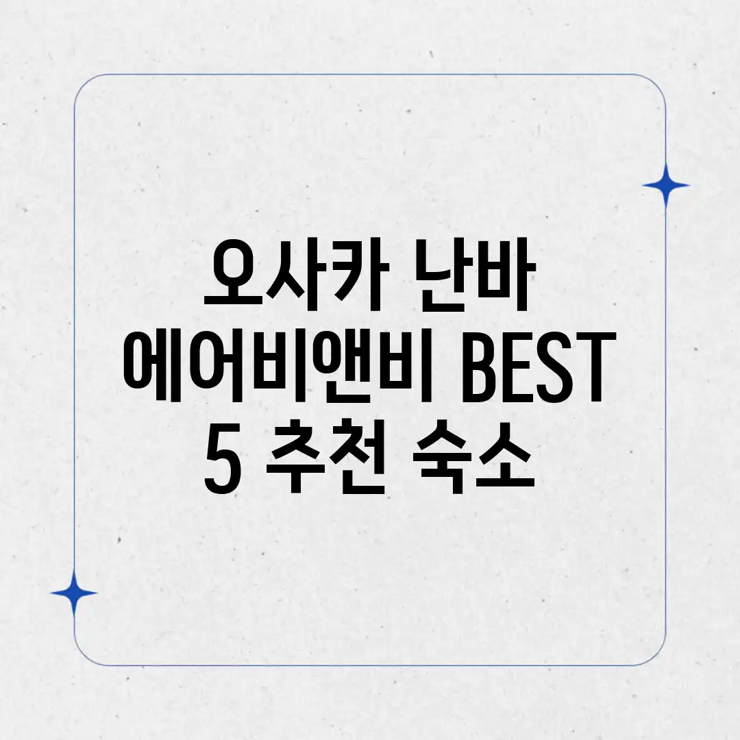 오사카 난바 에어비앤비 BEST 5 추천 숙소 오사카 난바 에어비앤비 BEST 5 추천 숙소