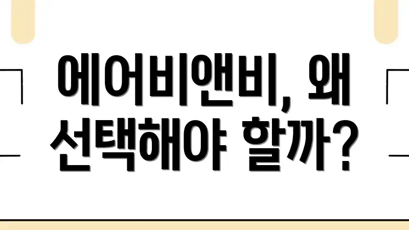 에어비앤비, 왜 선택해야 할까?