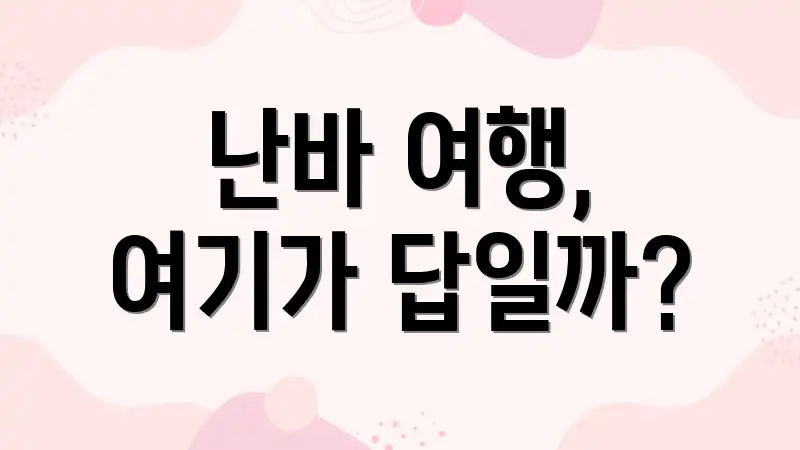 난바 여행, 여기가 답일까?