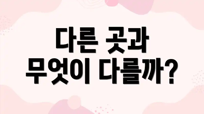 다른 곳과 무엇이 다를까?