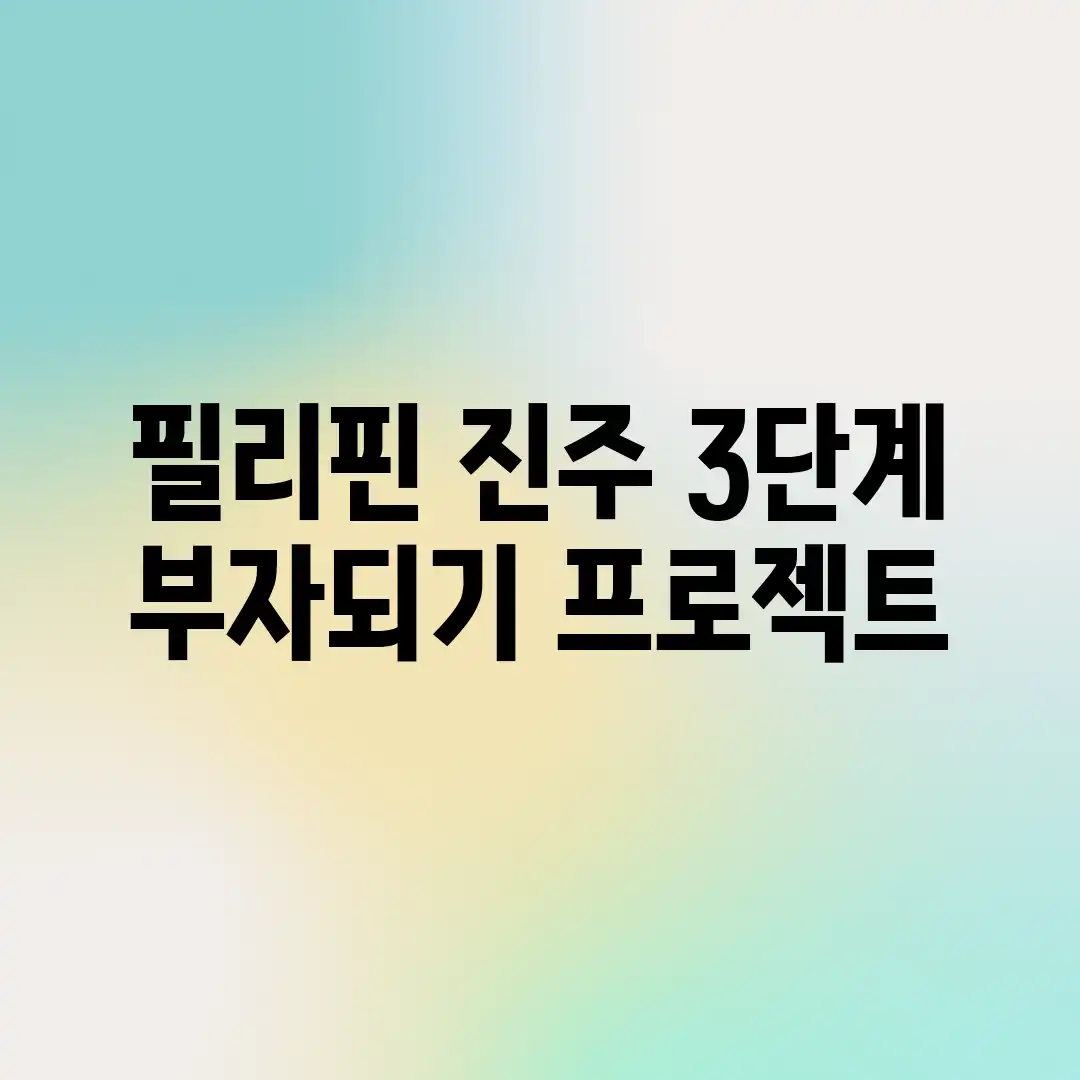 필리핀 진주: 3단계 부자되기 프로젝트