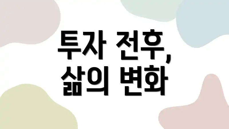 투자 전후, 삶의 변화