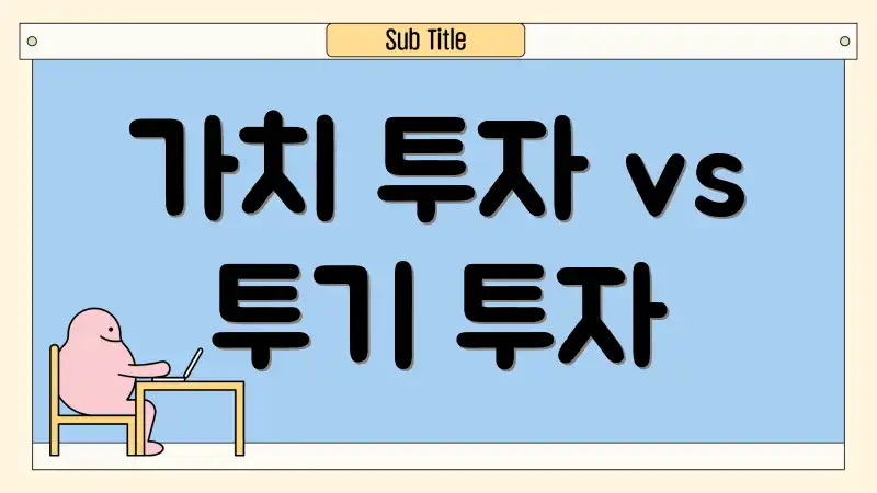 가치 투자 vs 투기 투자
