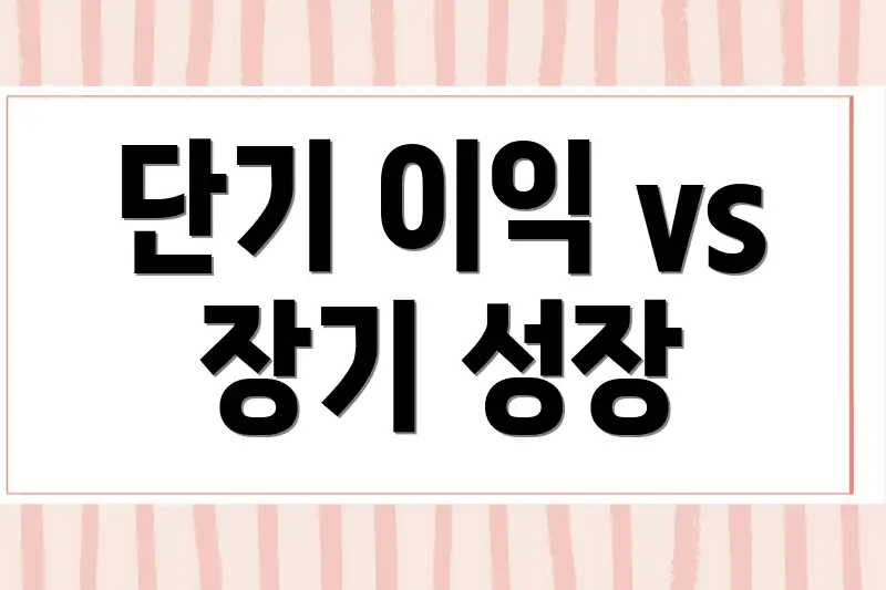 단기 이익 vs 장기 성장